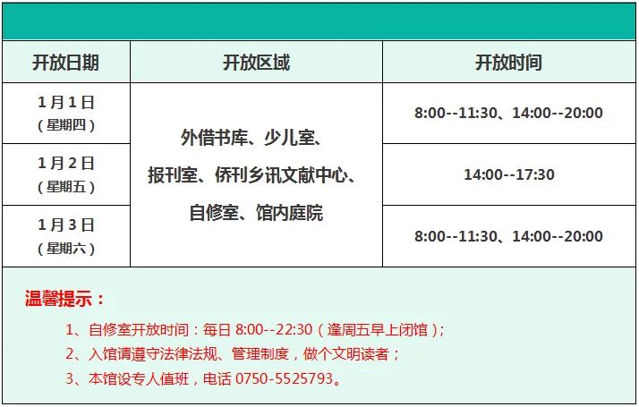 台山市图书馆2026年元旦假期开放时间