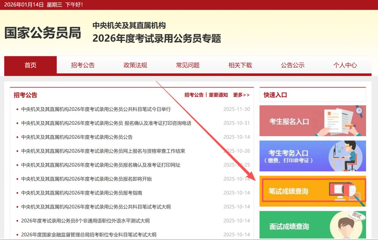 2026国考成绩查询官方网站