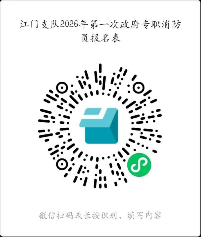 江门市消防救援局2026年第一次政府专职消防员招聘