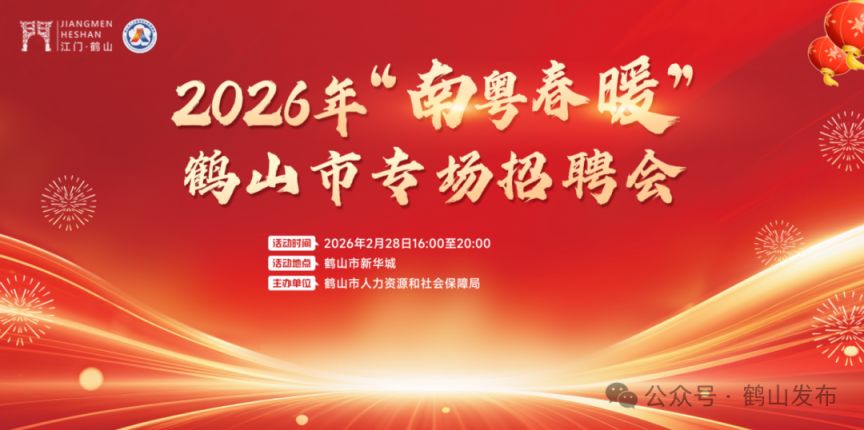 鹤山市2026年南粤春暖专场招聘会