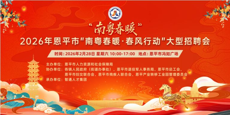 2026年恩平市”南粤春暖·春风行动”大型招聘会