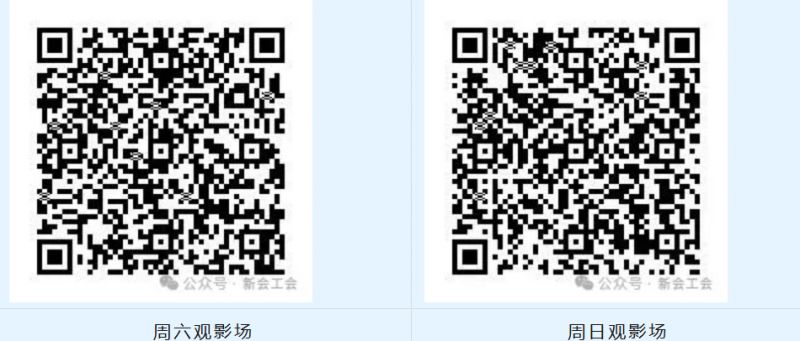 新会工会第三期免费观影活动