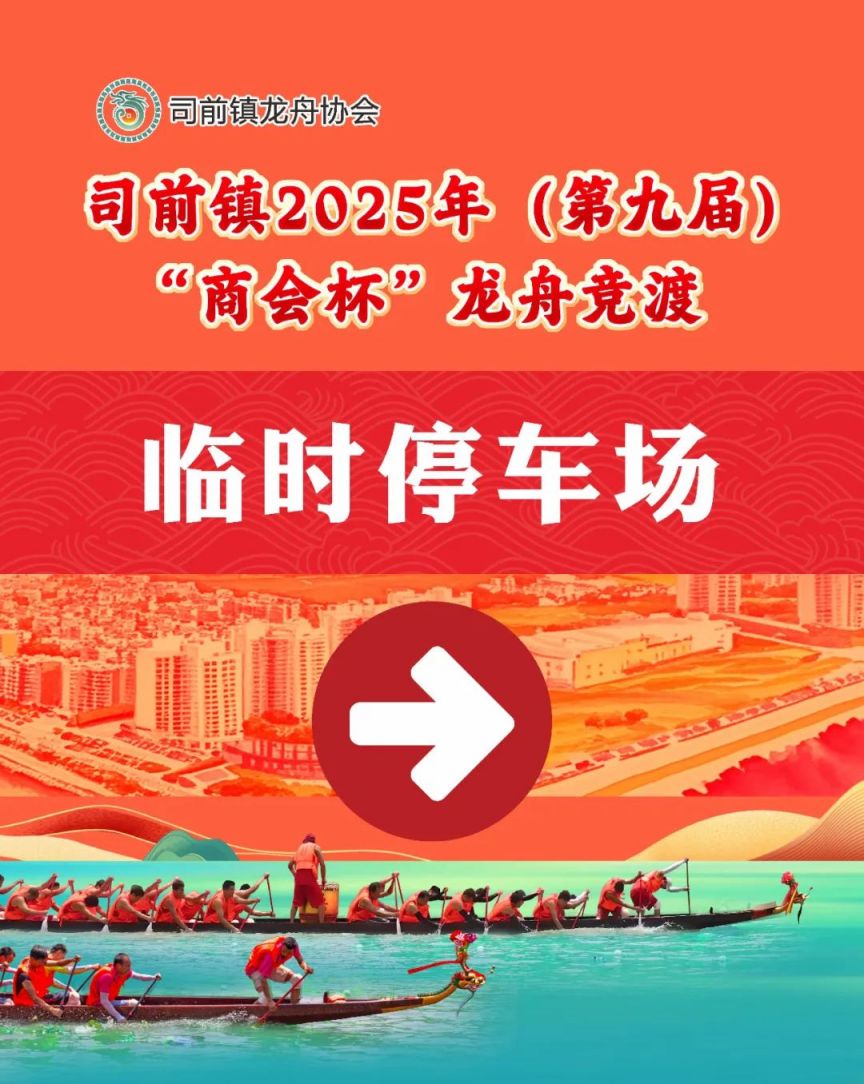 2025年司前镇第九届商会杯龙舟竞渡指南