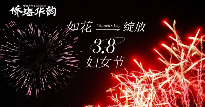 开平不夜城妇女节烟花秀