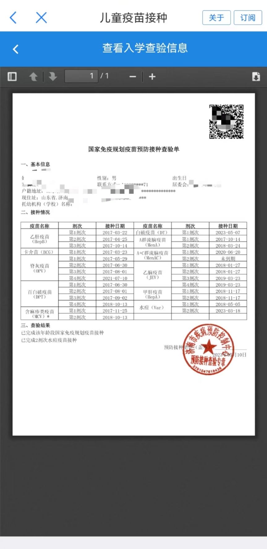 济南入学入托预防接种证明怎么查验？