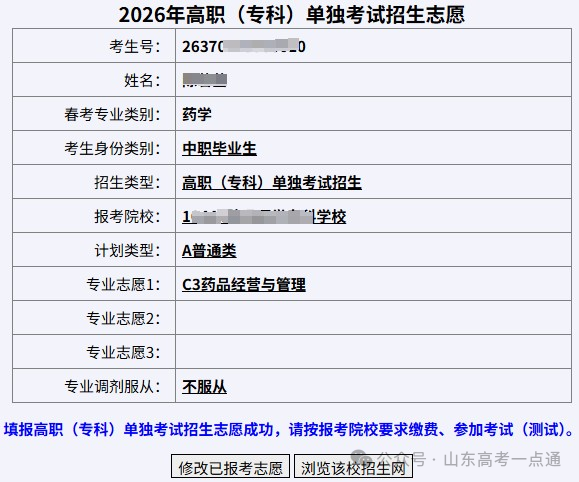 2026山东高职单招报名指南