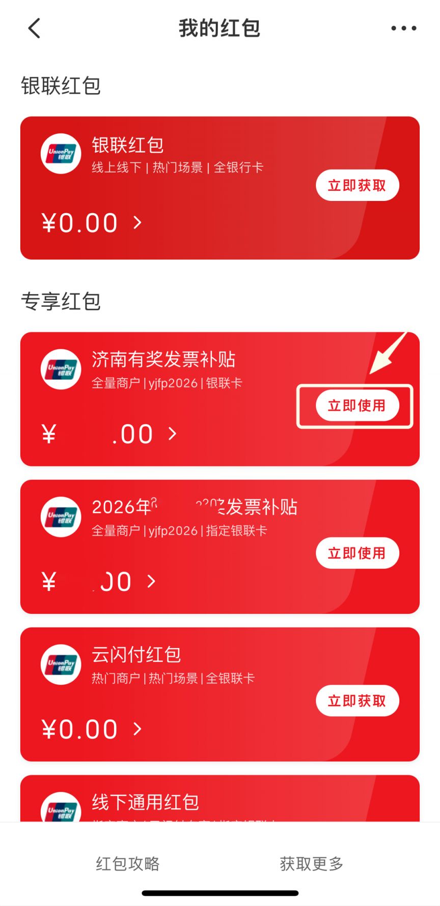 济南有奖发票红包哪里能用？