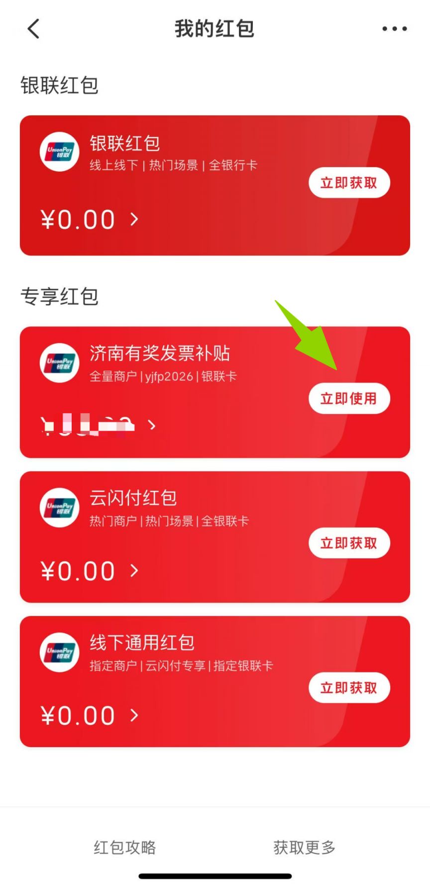 济南有奖发票红包使用流程