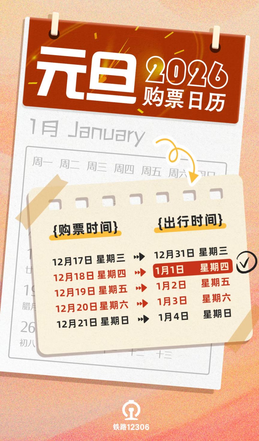 2026元旦火车票提前多久买？