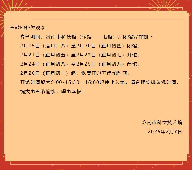 济南各场馆春节开放时间汇总2026