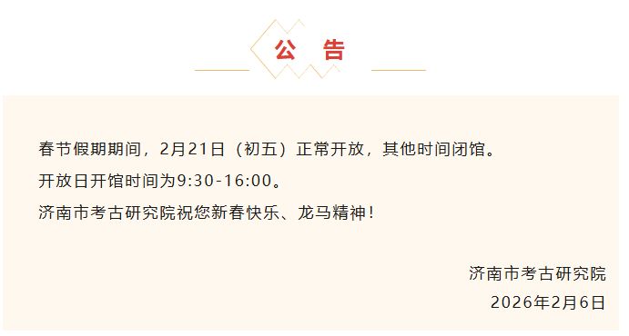 济南各场馆春节开放时间汇总2026