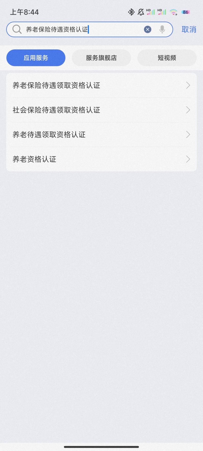 爱山东app养老资格认证操作指南