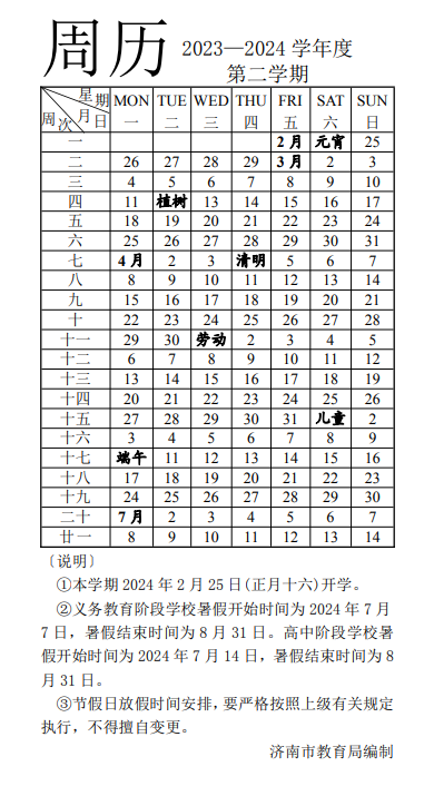 20232024年第二學期濟南中小學開學時間是什麼時候