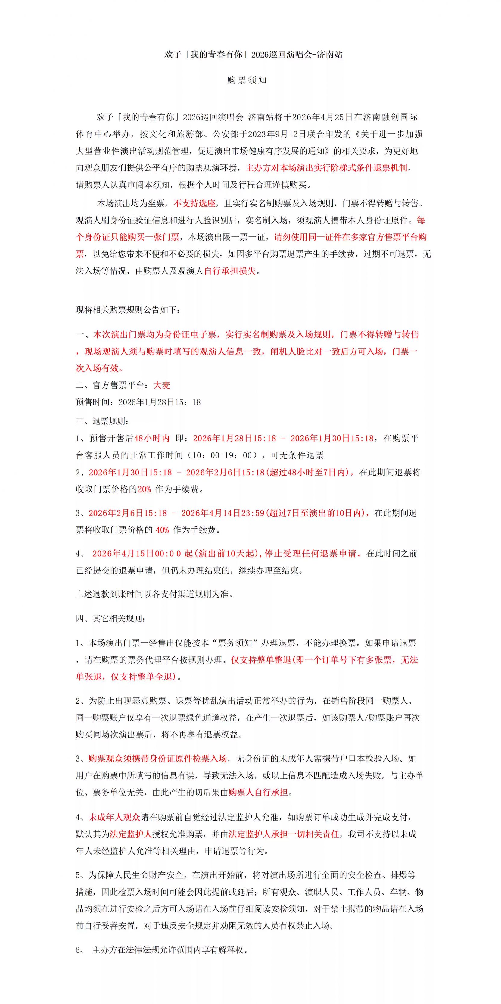 欢子2026巡回演唱会济南站观演攻略