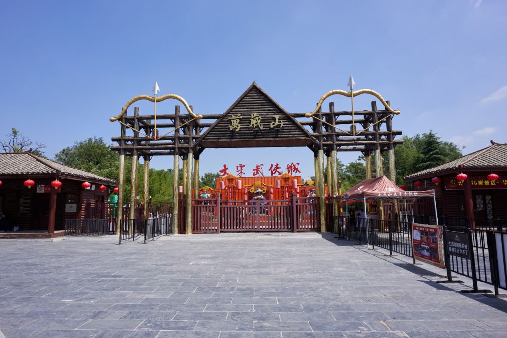 万岁山武侠城