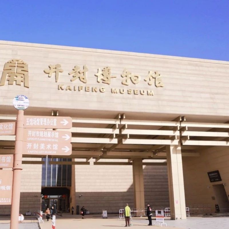 开封市博物馆
