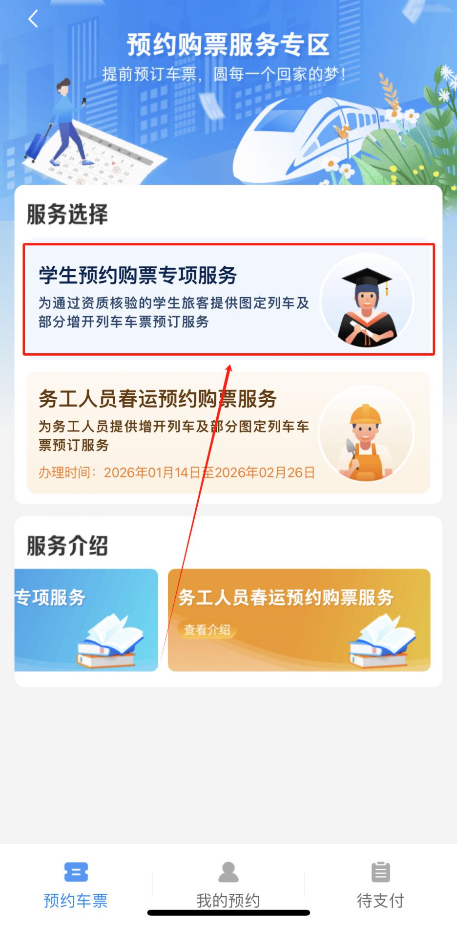 2026年春运学生火车票预约购票时间+入口+流程