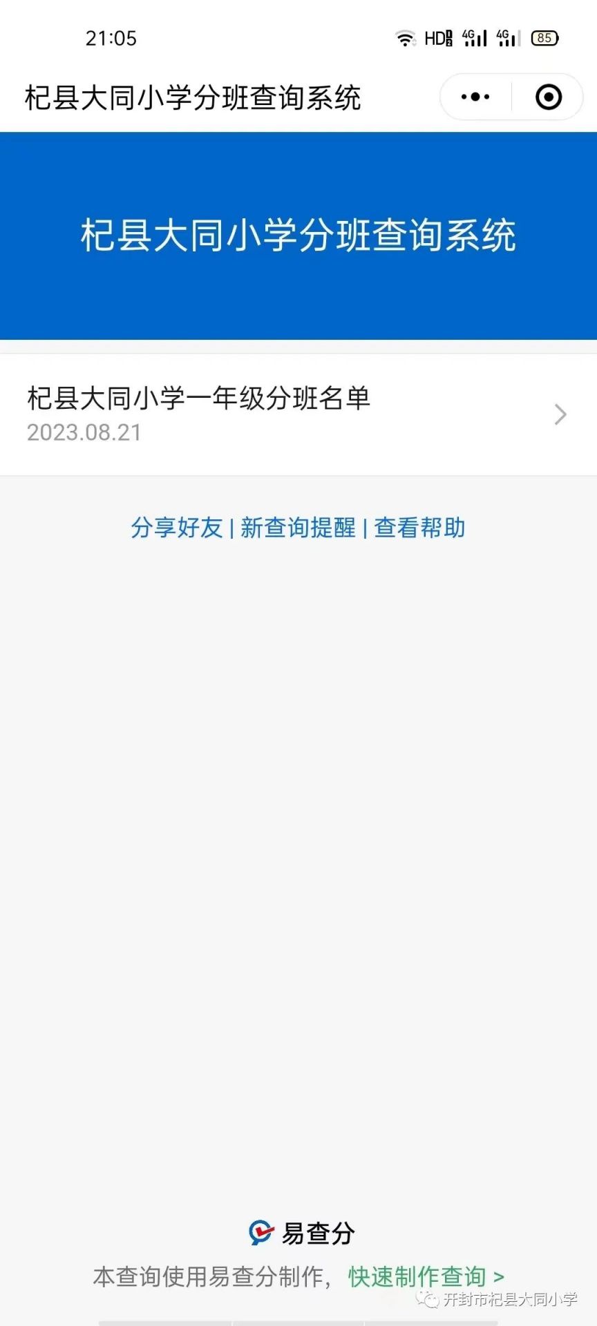 杞县大同小学2023新生分班查询