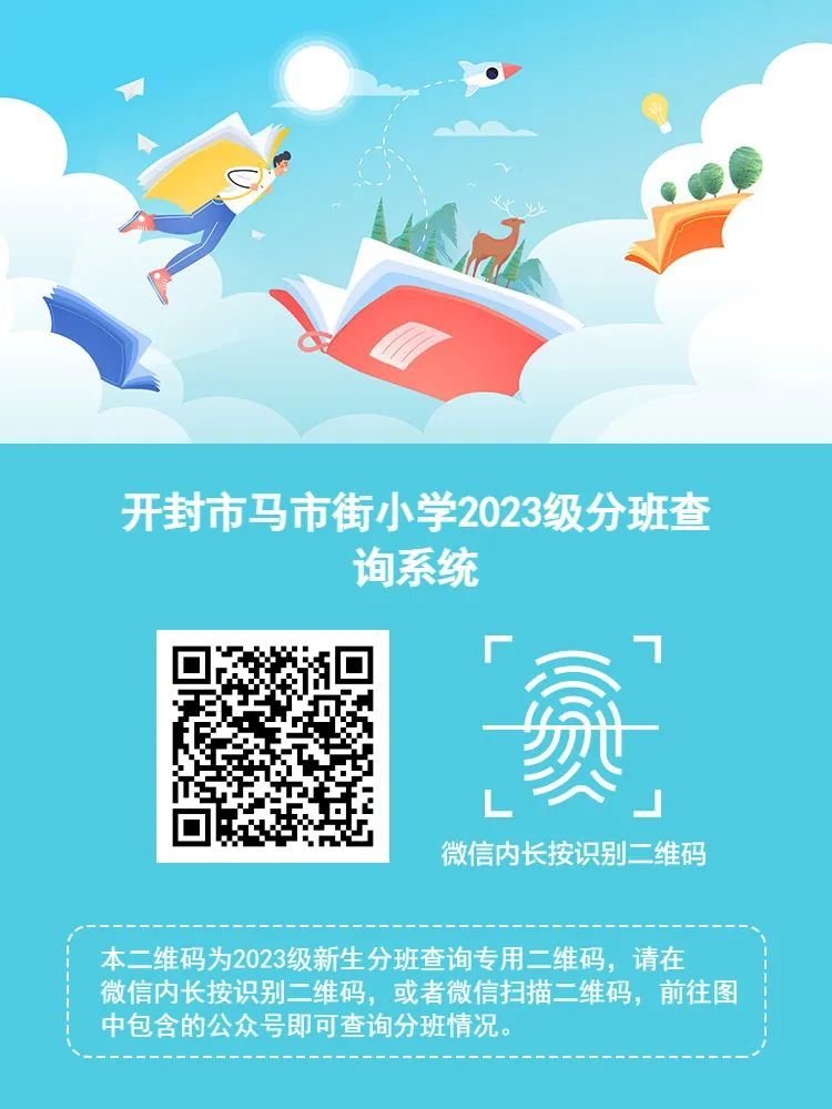 开封市马市街小学2023一年级分班查询