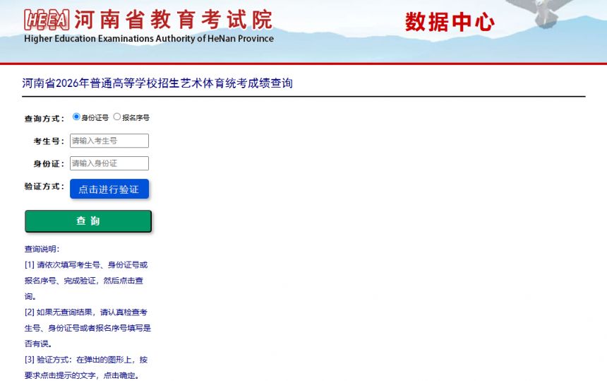 河南省2026年普通高等学校招生艺术体育统考成绩查询入口https___datacenter.haeea.cn_PagePZQuery_ShowPZYSTYCJ.aspx