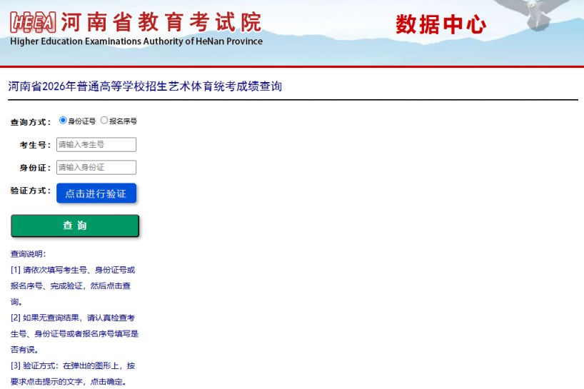 河南艺考成绩查询入口官网汇总2026