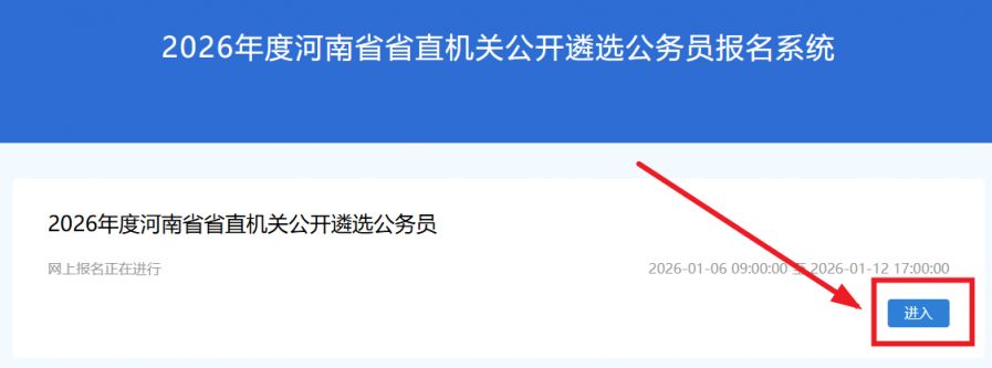 河南省省直机关公开遴选公务员报名系统官网入口