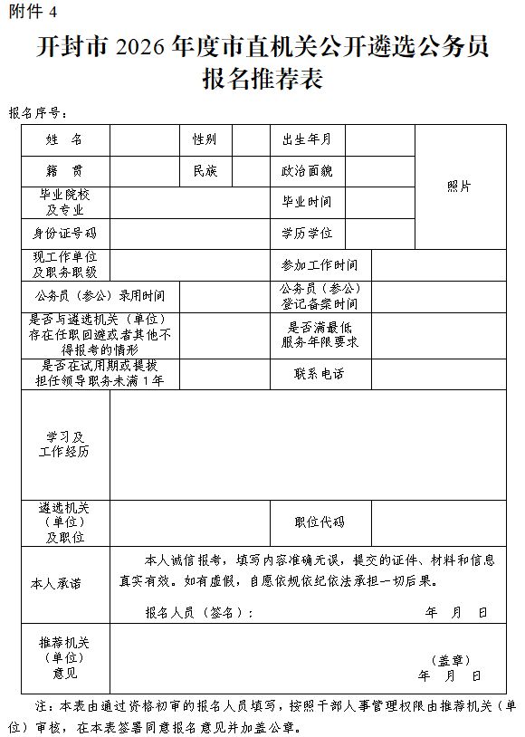 开封遴选公务员报名推荐表下载入口2026
