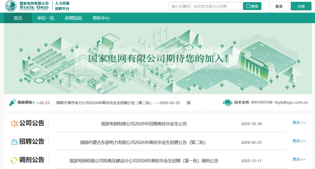 国家电网有限公司人力资源招聘平台官网报名入口https___zhaopin.sgcc.com.cn