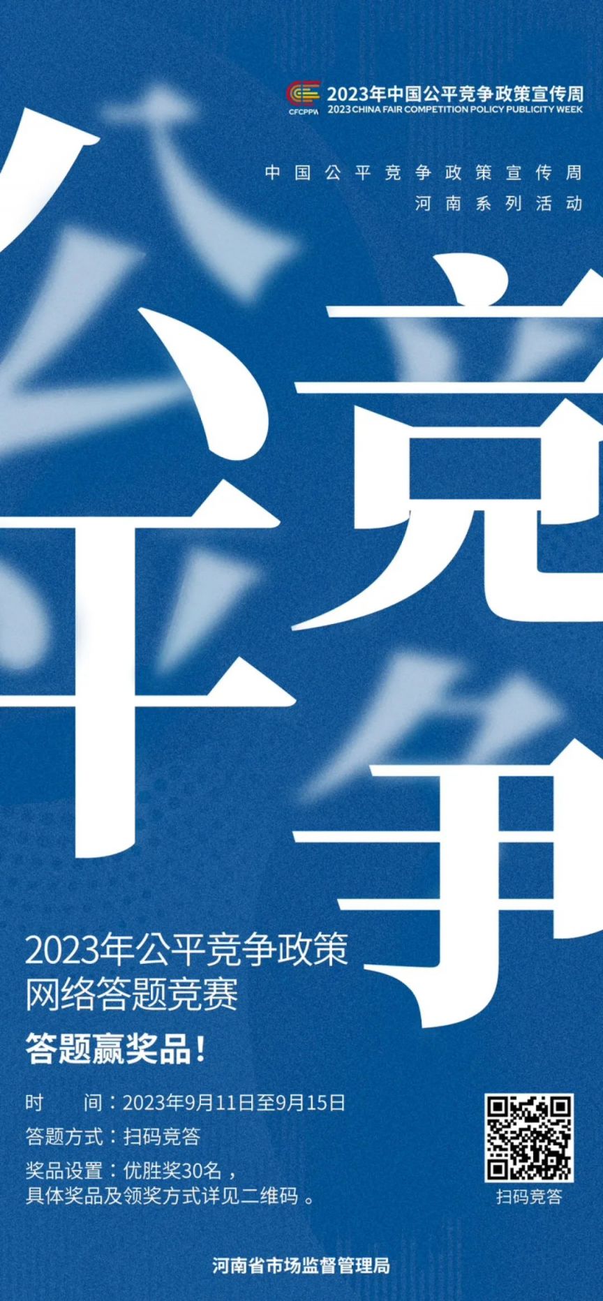 河南2023年公平竞争政策网络答题入口