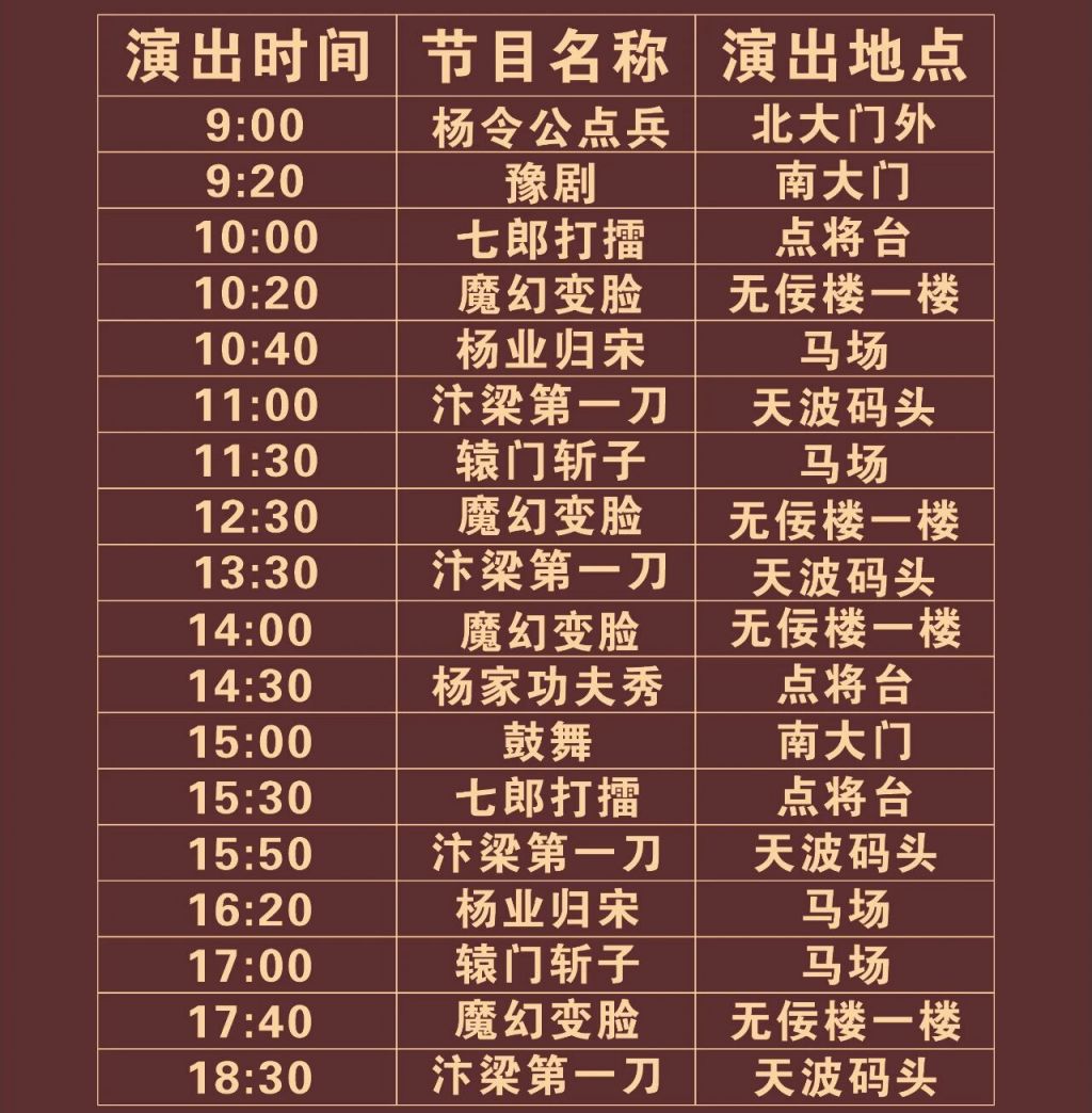 【资讯20251218】天波杨府演出节目时间表