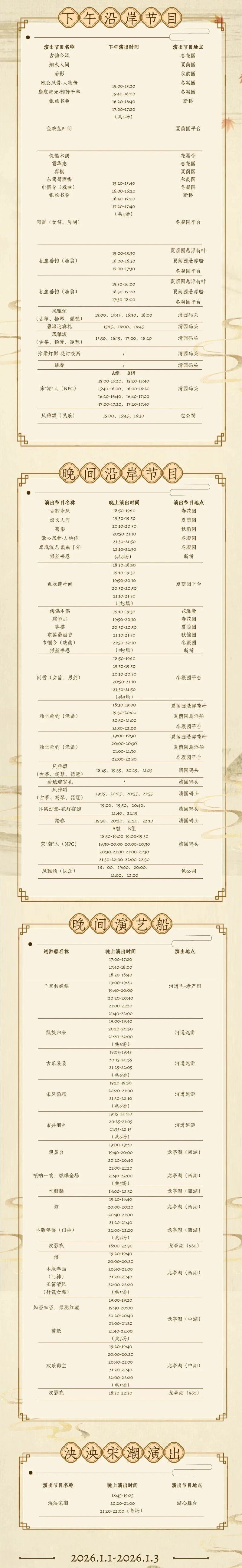 汴河游船元旦节目单一览2026