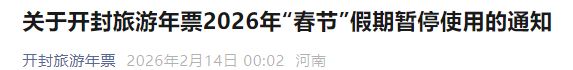 开封旅游年票2026年春节假期暂停使用