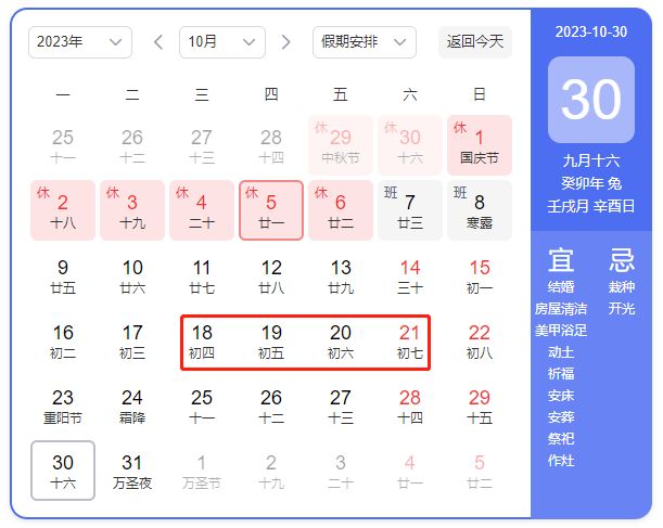 2023年部分節假日安排的通知》,州慶紀念日:10月18日至21日放假調休