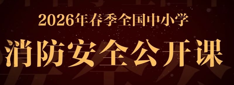 2026年春季全国中小学消防安全公开课直播入口+时间