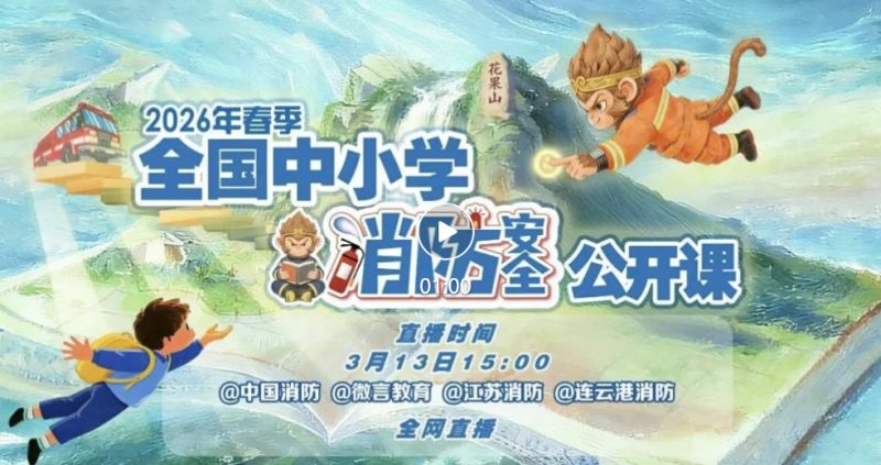 2026年春季全国中小学消防安全公开课直播入口+时间