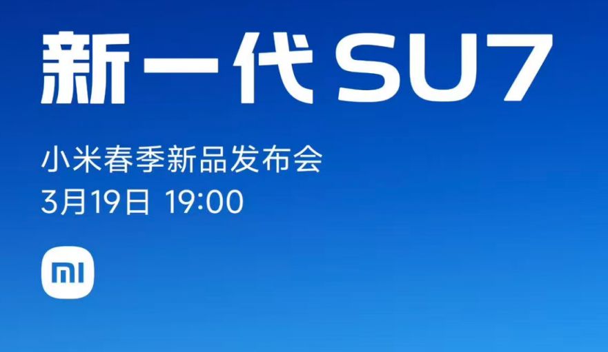 小米SU7 3月19日上市