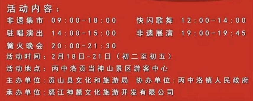 2026年怒江春节活动汇总