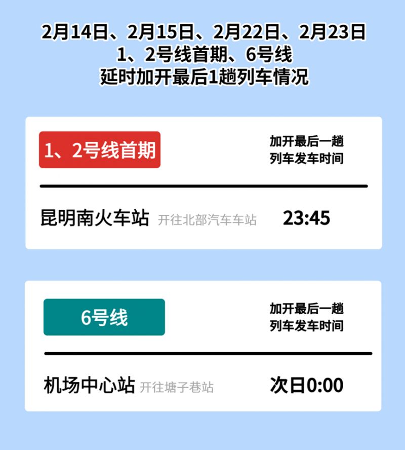 昆明地铁2026年春节假期运营时间