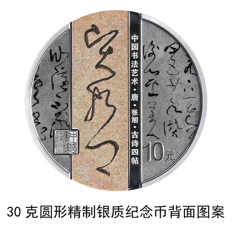 2023年中国书法艺术(草书)金银纪念币将于6月27日发行