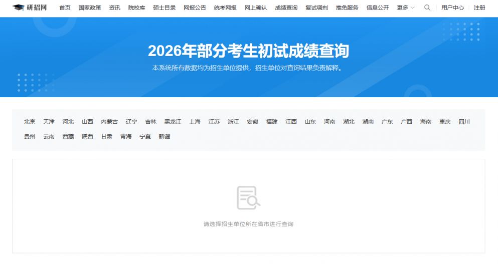 2026考研初试成绩查询入口（https___yz.chsi.com.cn）