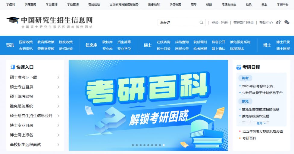 2026研招网官网入口（https___yz.chsi.com.cn）
