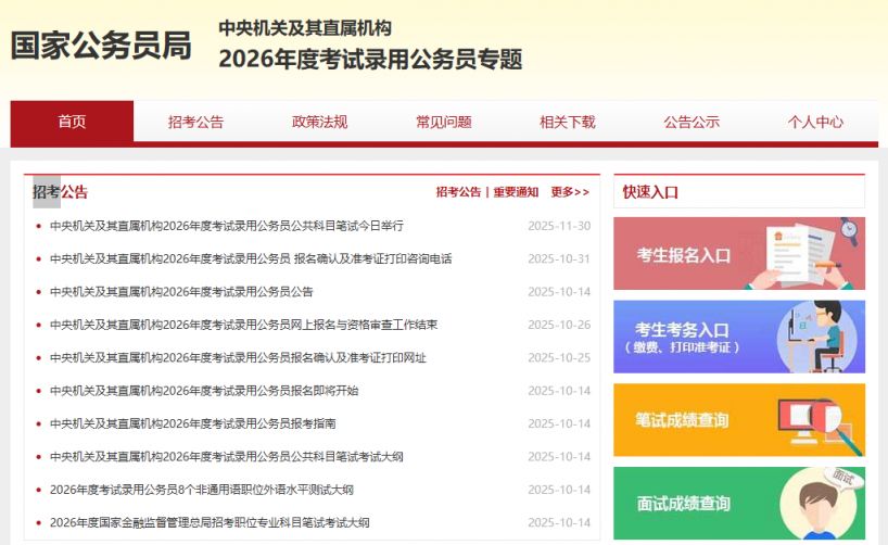 2026年国考笔试成绩查询入口