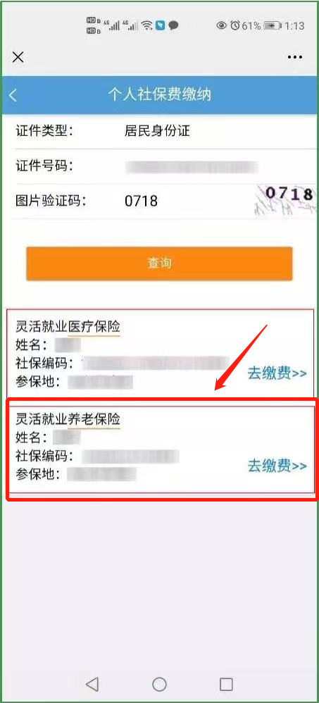 廊坊市灵活就业人员养老保险缴费流程