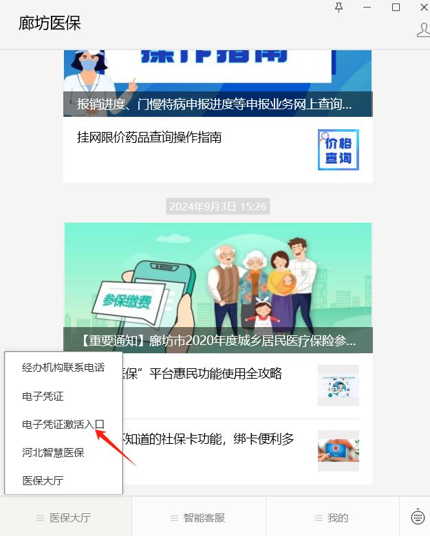廊坊医保码（电子凭证）如何激活？