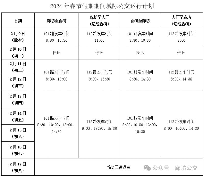 廊坊2024春節期間城際公交運營時間安排