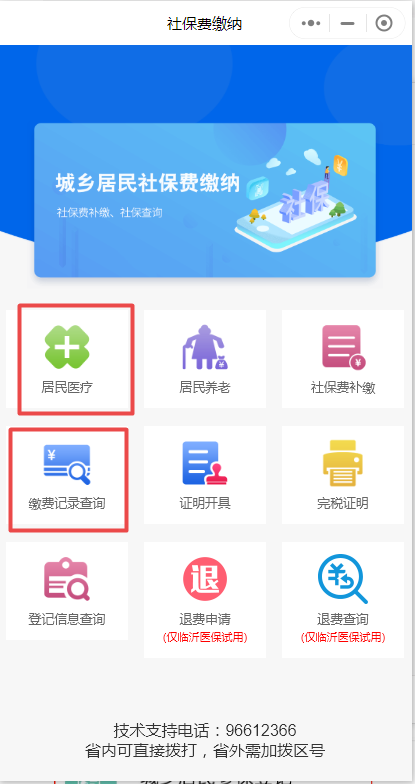 临沂2023居民医保在临沂医保微信公众号上怎么缴费