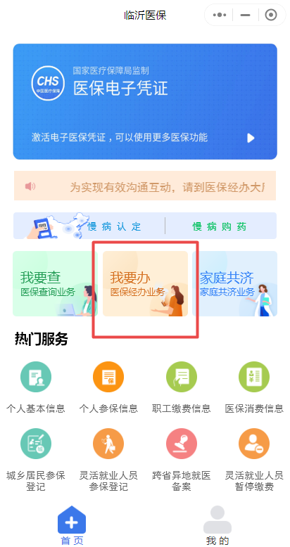 临沂2023居民医保在临沂医保微信公众号上怎么缴费