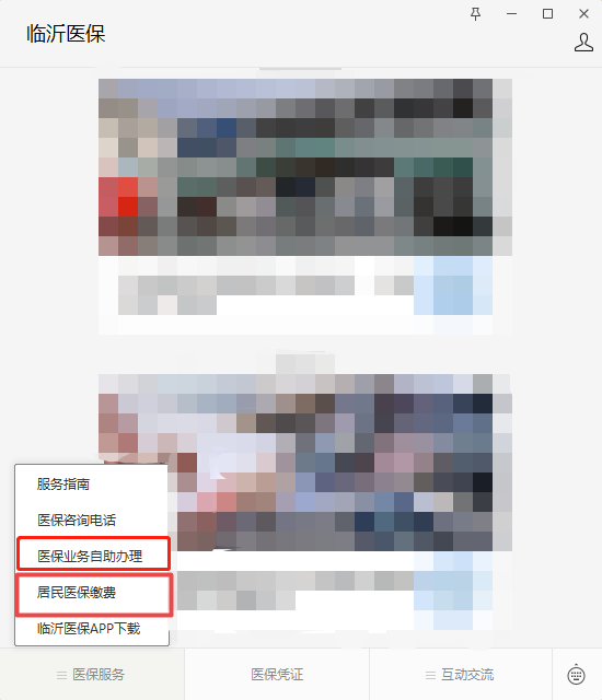 临沂2023居民医保在临沂医保微信公众号上怎么缴费