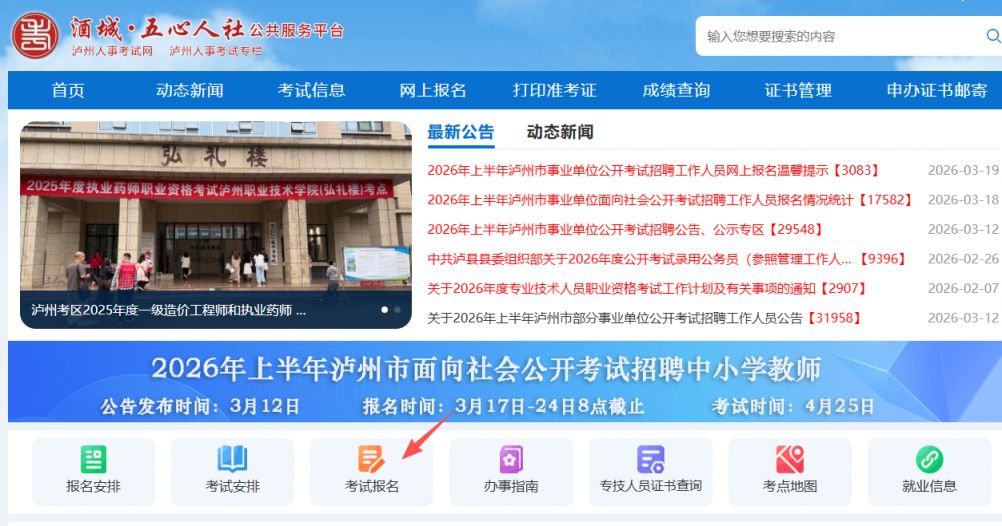 2026上半年泸州中小学教师公招报名时间+条件+官网