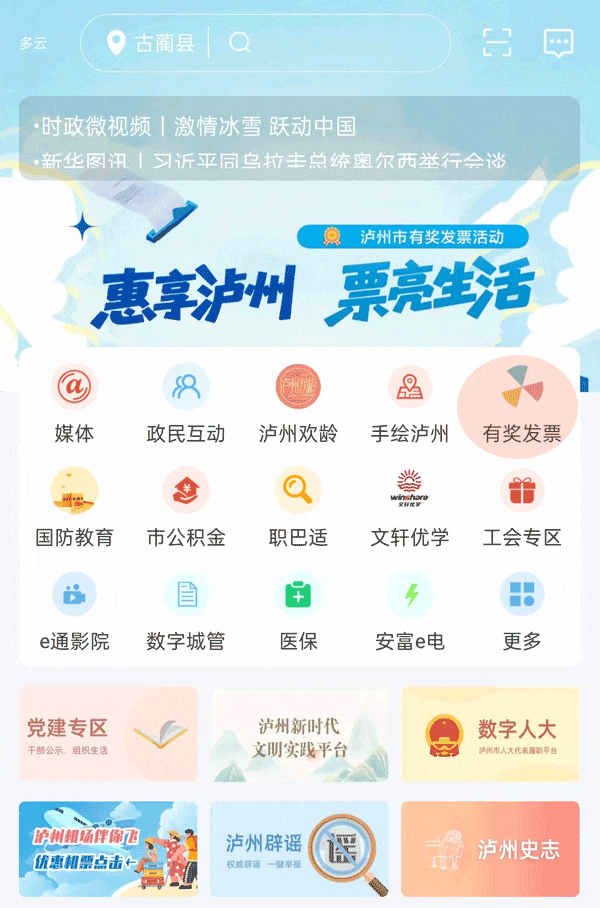 泸州市有奖发票酒城e通参与流程及入口